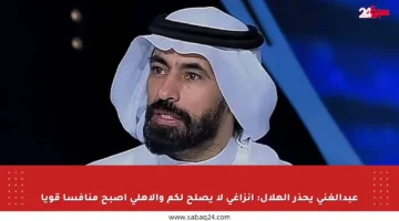 عبدالغني يحذر الهلال: إنزاغي لا يصلح لكم والأهلي أصبح منافسا قويا